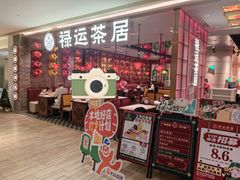 -禄运茶居·手工点心(恒宝广场店)