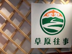 -草原往事牛排火锅(讨号板店)