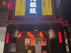 门面-大龙燚·旷野鲜火锅(广州首店)
