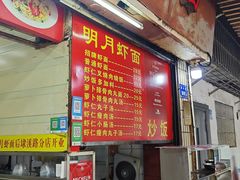 -明月虾面(厦禾路店)