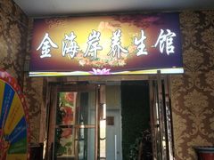 -金海岸足道(联盛大厦店)