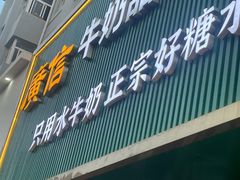 -广信牛奶甜品世家(台东店)