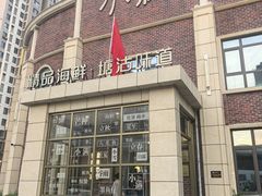 -小满海鲜·别院(天津旗舰店)