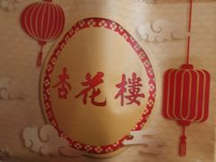 -杏花楼(静安新城店)