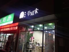 门面-学姐家酸奶铺(江大店)