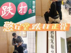 -憼安跌打·中医诊所(福田梅林店)