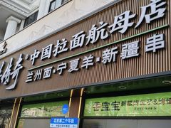 -丝路传奇·中国拉面航母店(北医三院店)