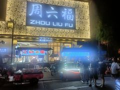 -太平张醪糟(西街直营店)