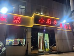 -小厨房(稻香路)