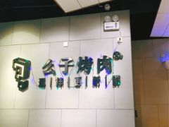 -么子烤肉(化龙池店)