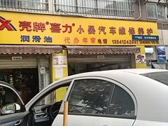 -小晏汽车维修店(华阳店)