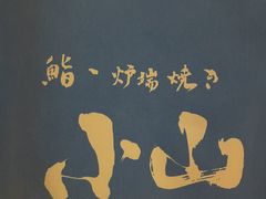 -小山日本料理(兴业太古汇店)
