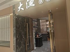 -大渔铁板烧(万象城店)