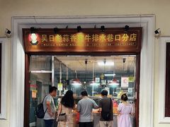 -吴日彪蒜香猪牛排(水巷口店)