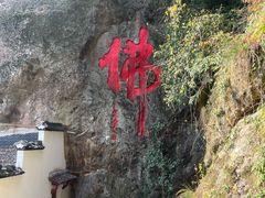 -大慈岩风景区