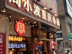 -周小波重庆小面·重庆名小吃(邹容路店)
