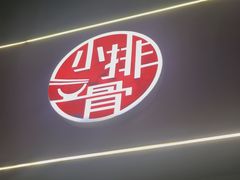 -永顺得小排骨(新华北路店)