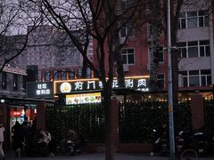 -前门杨记·铜锅涮肉(王府井·故宫店)