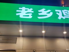 门面-老乡鸡(潜山南岳路店)