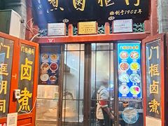 门面-门框胡同百年卤煮(前门煤市街店)