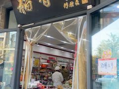 -北京稻香村(田村店)