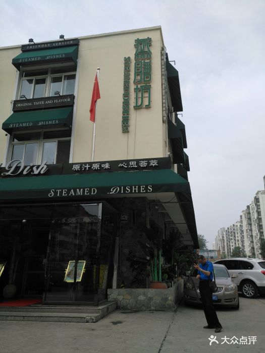 蒸膳坊(八大街店)图片 第48张