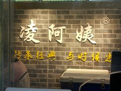 -凌阿姨·粢饭团(清扬路店)