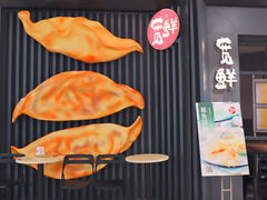 -宽鲜锅贴家常菜(永旺东部购物中心香港中路店)
