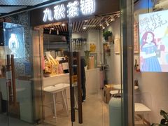 门面-九秋茶铺(三里屯店)