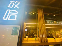 门面-放哈·甜醅子奶茶创造者(正宁路店)