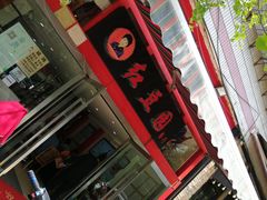 门面-红豆园(文林街店)