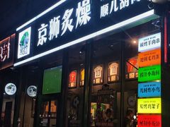 -京狮炙燥·精酿烧烤(首经贸店)
