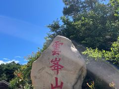 -云峰山自然风景区