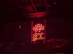 -赤红音乐现场(浦东金桥路店)