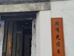 -青果巷历史文化街区