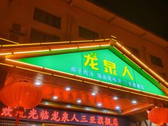 -龙泉人椰子鸡.糟粕醋.海南菜(三亚旗舰店)