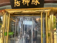 -古南都·清真绿柳居菜馆(太平南路店)