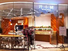 -许小树(国贸商城店)