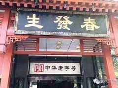 门面-春发生饭店·非遗(南院门店)