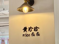 -黄珍珍泰国菜馆(九龙城店)