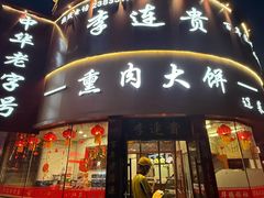 -李连贵熏肉大饼(沈阳站店)