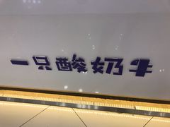 -一只酸奶牛(汕头金平万达广场店)