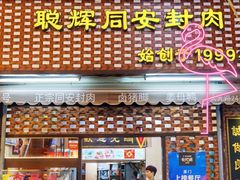 门面-聪辉同安老美食饭店(大元路店)