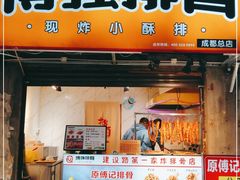 门面-傅强排骨(成都总店)