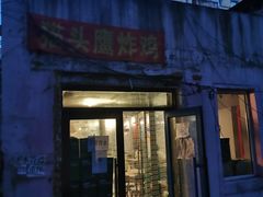 门面-猫头鹰炸鸡