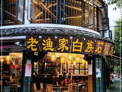 门面-老渔家·白族·石板烧·野生菌火锅(古城中心店)