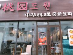 门面-桃园中华料理炸酱面(燕儿岛路店)