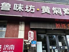 -三居鲁味坊黄焖鸡(山大路店)