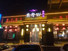 门面-袁老四老火锅(盘龙城店)