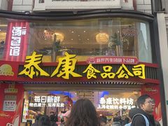 -泰康食品(南京东路店)